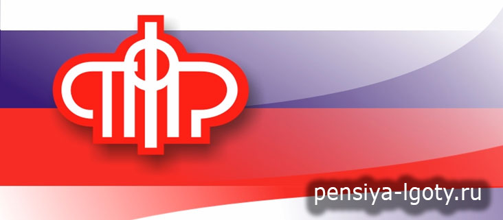 Пенсионный Фонд России (ПФР)